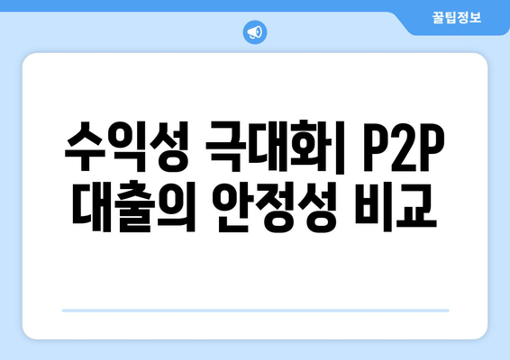 수익성 극대화| P2P 대출의 안정성 비교