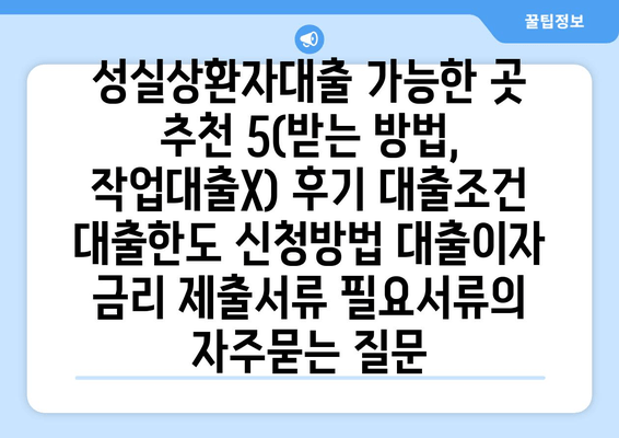 성실상환자대출 가능한 곳 추천 5(받는 방법, 작업대출X) 후기 대출조건 대출한도 신청방법 대출이자 금리 제출서류 필요서류