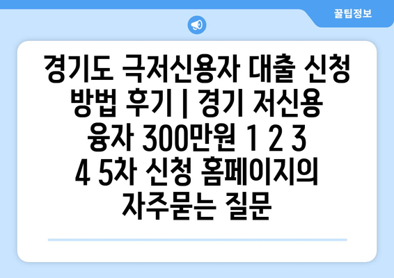 경기도 극저신용자 대출 신청 방법 후기 | 경기 저신용 융자 300만원 1 2 3 4 5차 신청 홈페이지