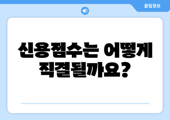 신용점수는 어떻게 직결될까요?