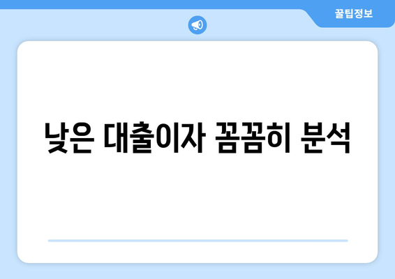 낮은 대출이자 꼼꼼히 분석