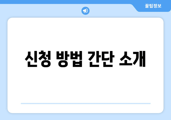 신청 방법 간단 소개