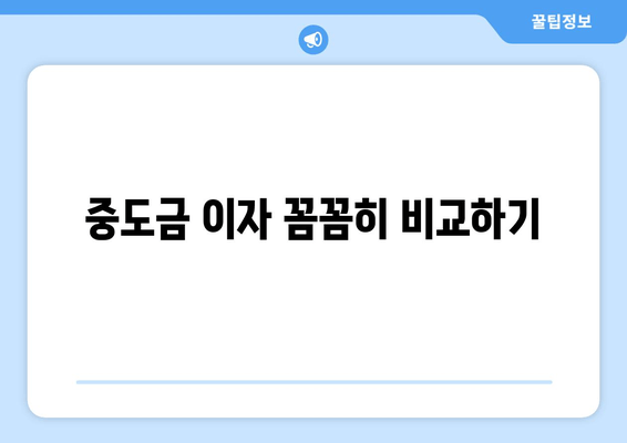 중도금 이자 꼼꼼히 비교하기