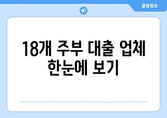 18개 주부 대출 업체 한눈에 보기