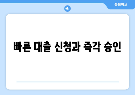 빠른 대출 신청과 즉각 승인