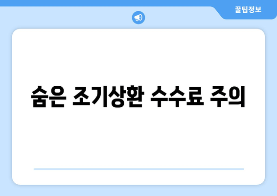 숨은 조기상환 수수료 주의