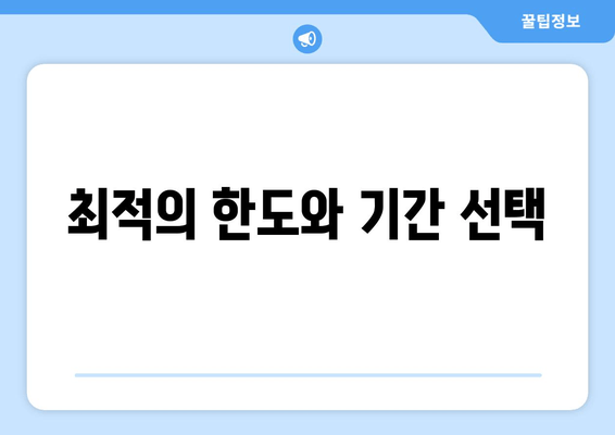 최적의 한도와 기간 선택