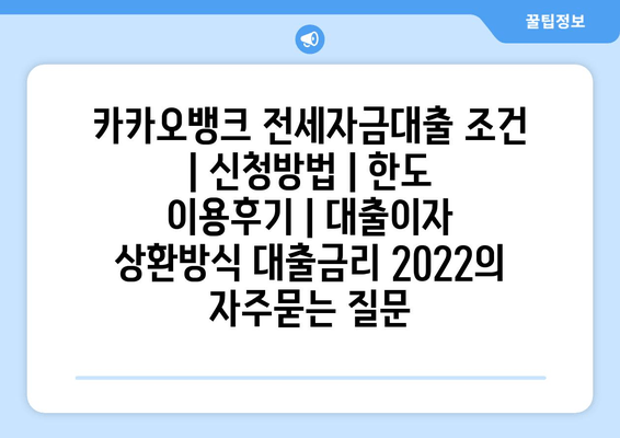 카카오뱅크 전세자금대출 조건 | 신청방법 | 한도 이용후기 | 대출이자 상환방식 대출금리 2022