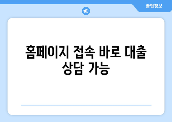 홈페이지 접속 바로 대출 상담 가능