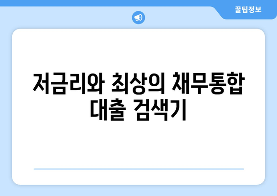 저금리와 최상의 채무통합 대출 검색기