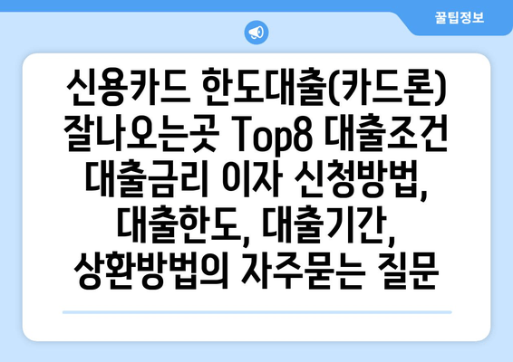 신용카드 한도대출(카드론) 잘나오는곳 Top8 대출조건 대출금리 이자 신청방법, 대출한도, 대출기간, 상환방법