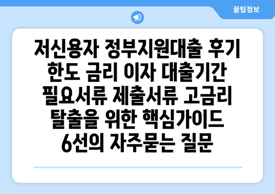 저신용자 정부지원대출 후기 한도 금리 이자 대출기간 필요서류 제출서류 고금리 탈출을 위한 핵심가이드 6선