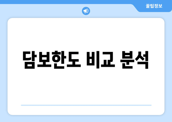 담보한도 비교 분석