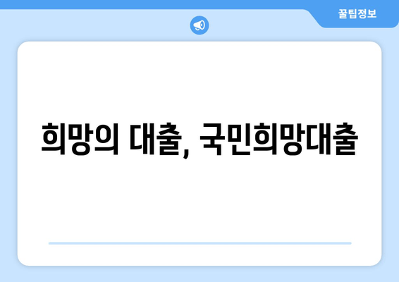 희망의 대출, 국민희망대출