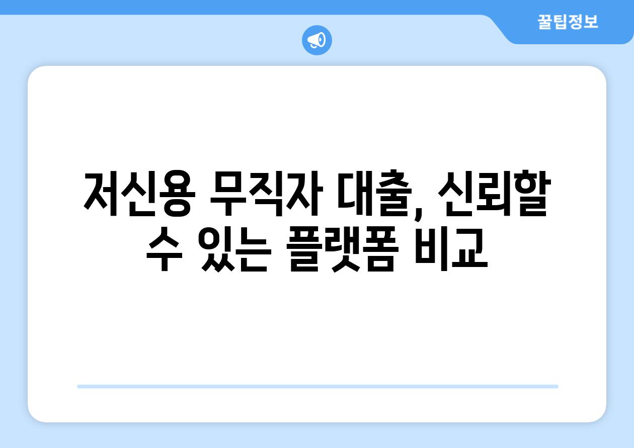 저신용 무직자 대출, 신뢰할 수 있는 플랫폼 비교