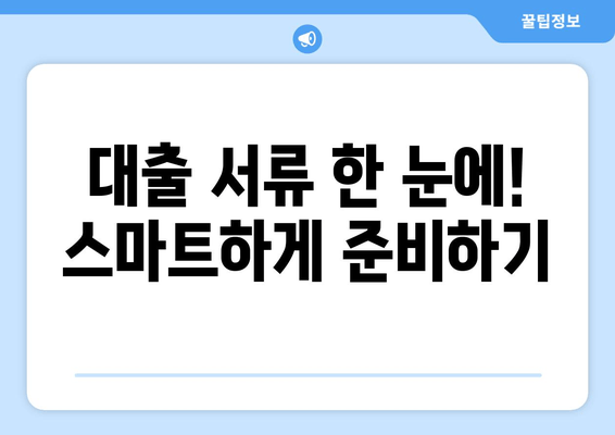 대출 서류 한 눈에! 스마트하게 준비하기