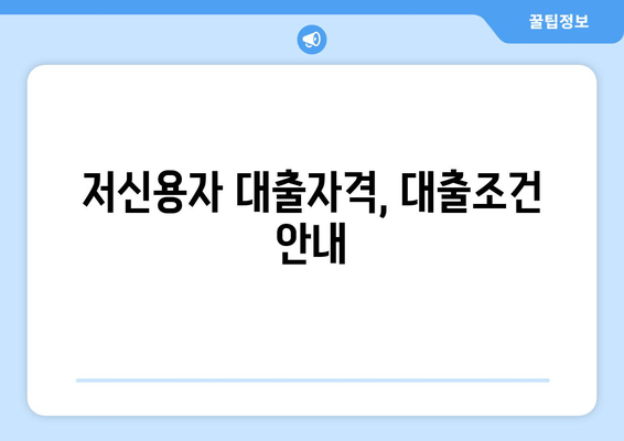 저신용자 대출자격, 대출조건 안내