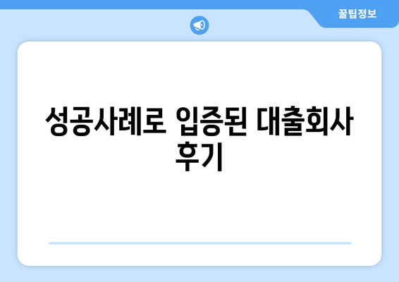 성공사례로 입증된 대출회사 후기