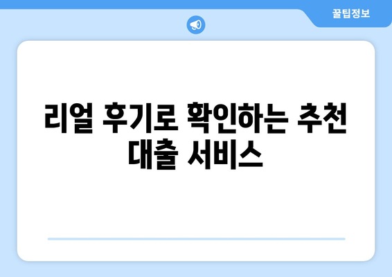 리얼 후기로 확인하는 추천 대출 서비스