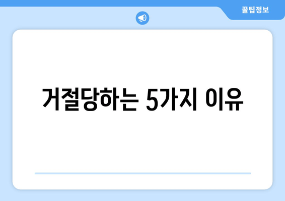 거절당하는 5가지 이유