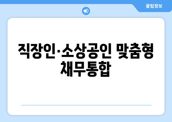 직장인·소상공인 맞춤형 채무통합