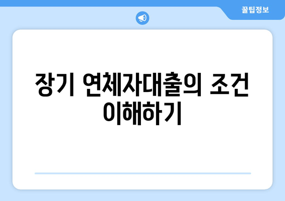 장기 연체자대출의 조건 이해하기
