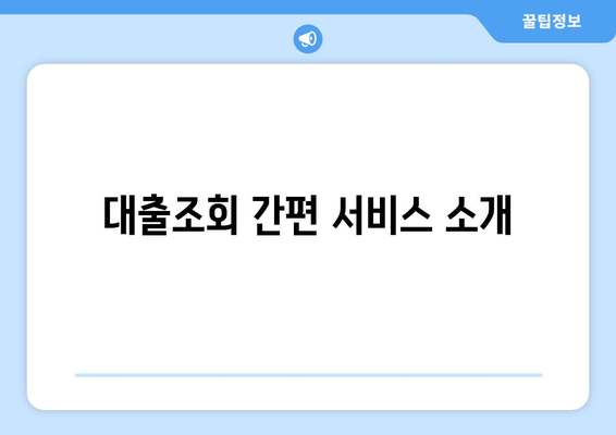 대출조회 간편 서비스 소개