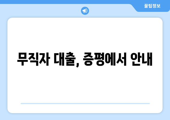 무직자 대출, 증평에서 안내