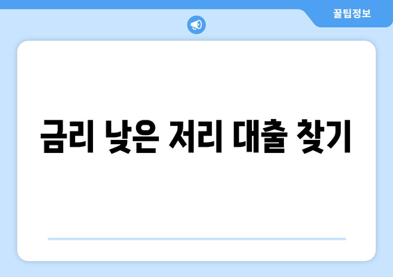 금리 낮은 저리 대출 찾기