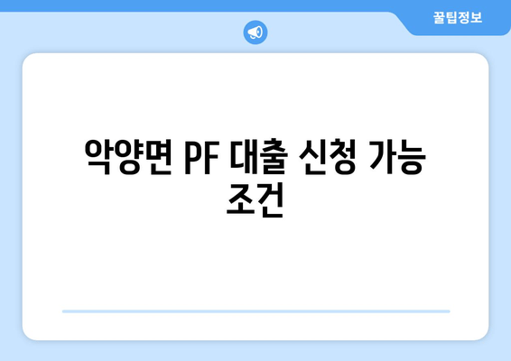 악양면 PF 대출 신청 가능 조건