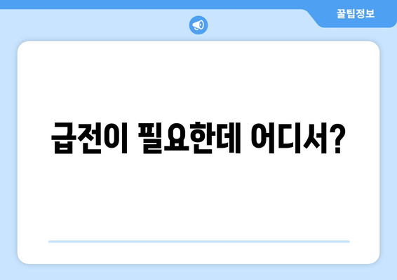 급전이 필요한데 어디서?