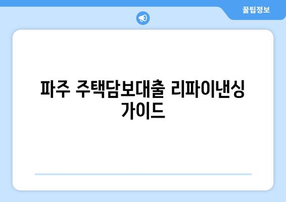 파주 주택담보대출 리파이낸싱 가이드