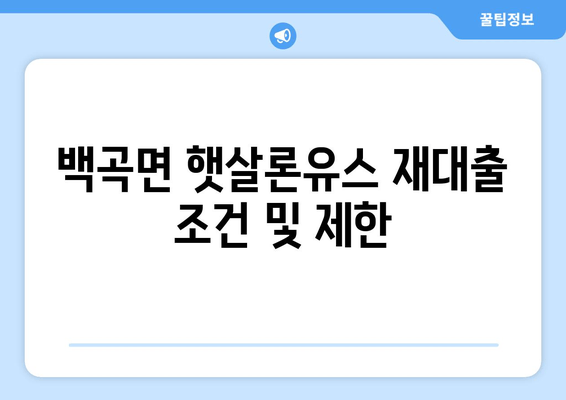 백곡면 햇살론유스 재대출 조건 및 제한