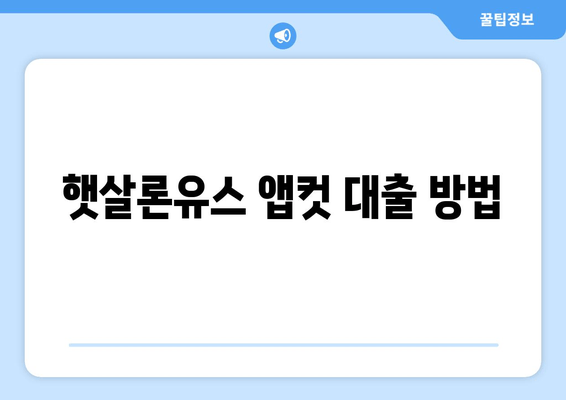 햇살론유스 앱컷 대출 방법