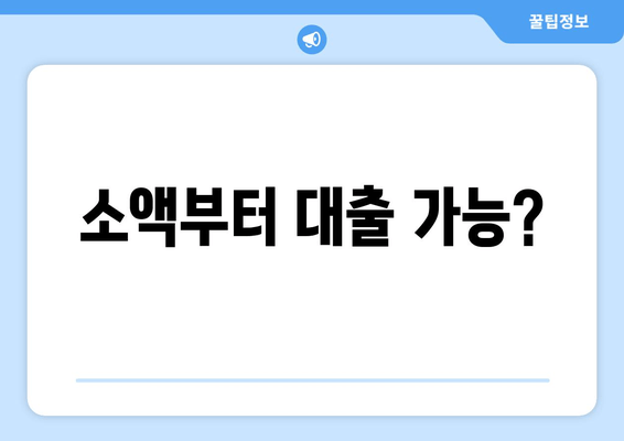 소액부터 대출 가능?