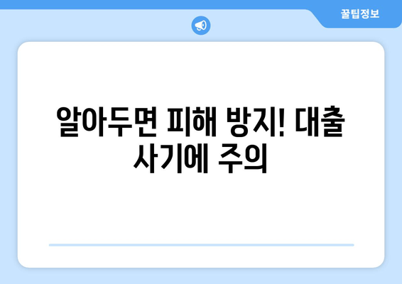 알아두면 피해 방지! 대출 사기에 주의