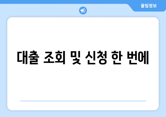 대출 조회 및 신청 한 번에