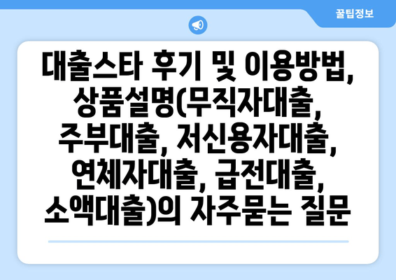 대출스타 후기 및 이용방법, 상품설명(무직자대출, 주부대출, 저신용자대출, 연체자대출, 급전대출, 소액대출)