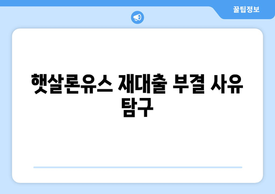 햇살론유스 재대출 부결 사유 탐구