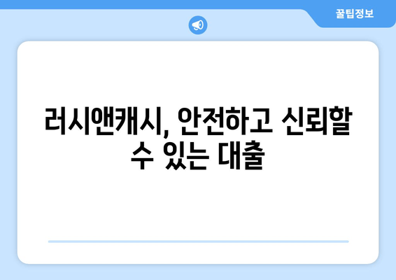 러시앤캐시, 안전하고 신뢰할 수 있는 대출