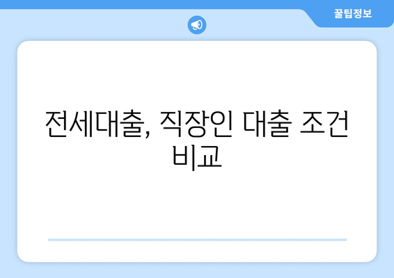 전세대출, 직장인 대출 조건 비교