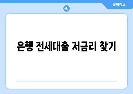 은행 전세대출 저금리 찾기