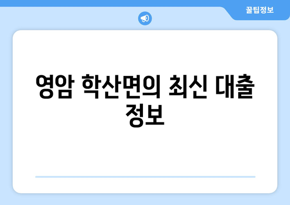 영암 학산면의 최신 대출 정보