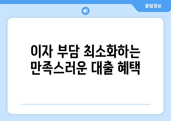 이자 부담 최소화하는 만족스러운 대출 혜택