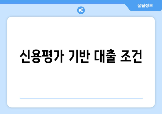 신용평가 기반 대출 조건