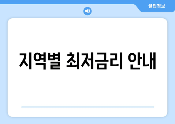 지역별 최저금리 안내