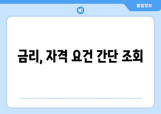 금리, 자격 요건 간단 조회