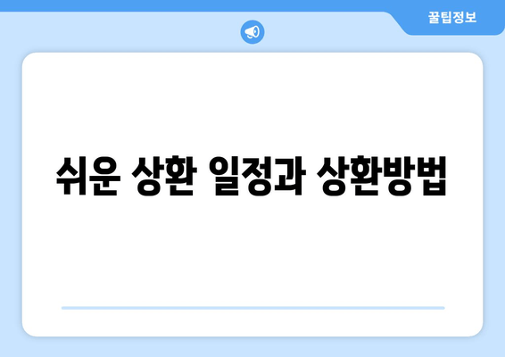 쉬운 상환 일정과 상환방법