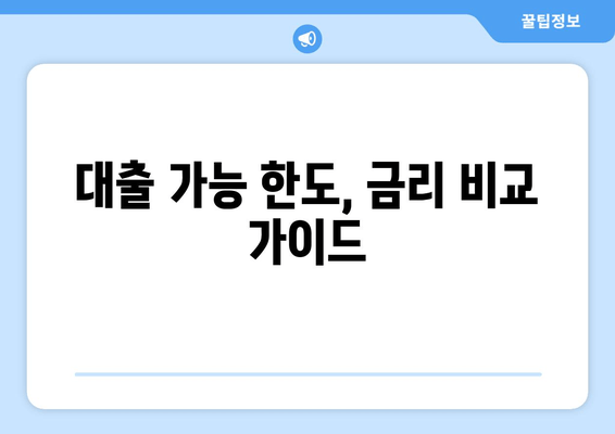 대출 가능 한도, 금리 비교 가이드