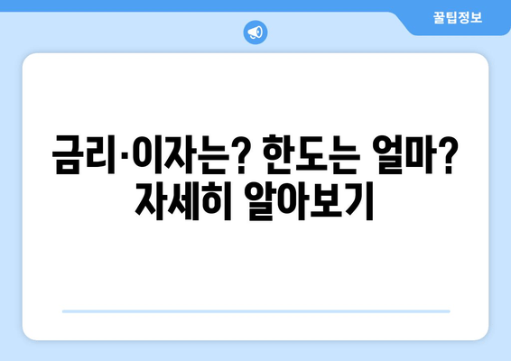 금리·이자는? 한도는 얼마? 자세히 알아보기